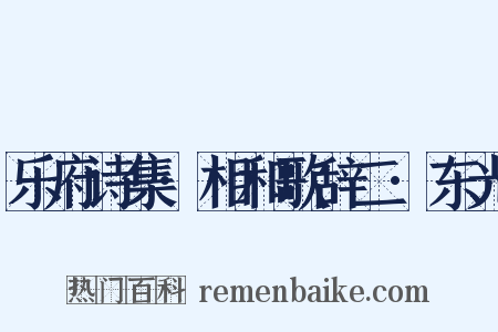 乐府诗集·相和歌辞二·东光是什么意思的图片